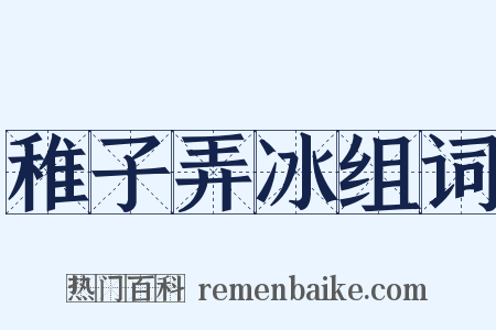 稚子弄冰组词是什么意思的图片